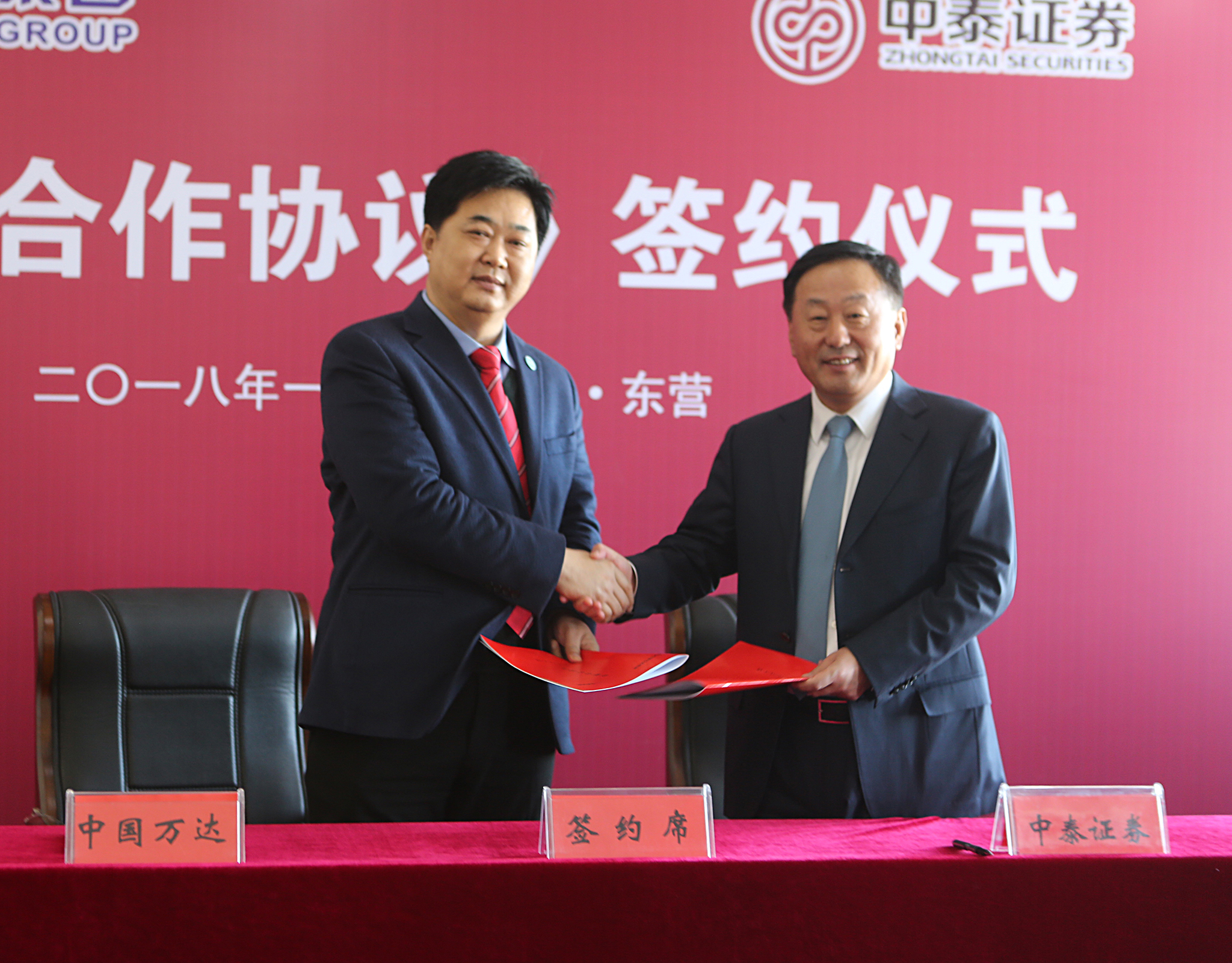 中国万达集团与中泰证券股份有限公司达成战略合作