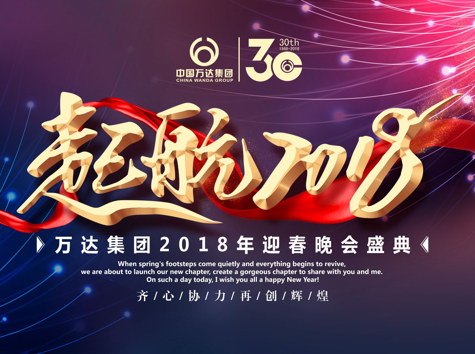 中国万达集团2018年迎春晚会隆重举行