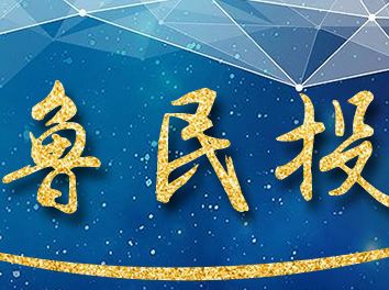 &ldquo;鲁民投&rdquo;与&ldquo;省工行&rdquo;&ldquo;省中行&rdquo;签署全面战略合作协议