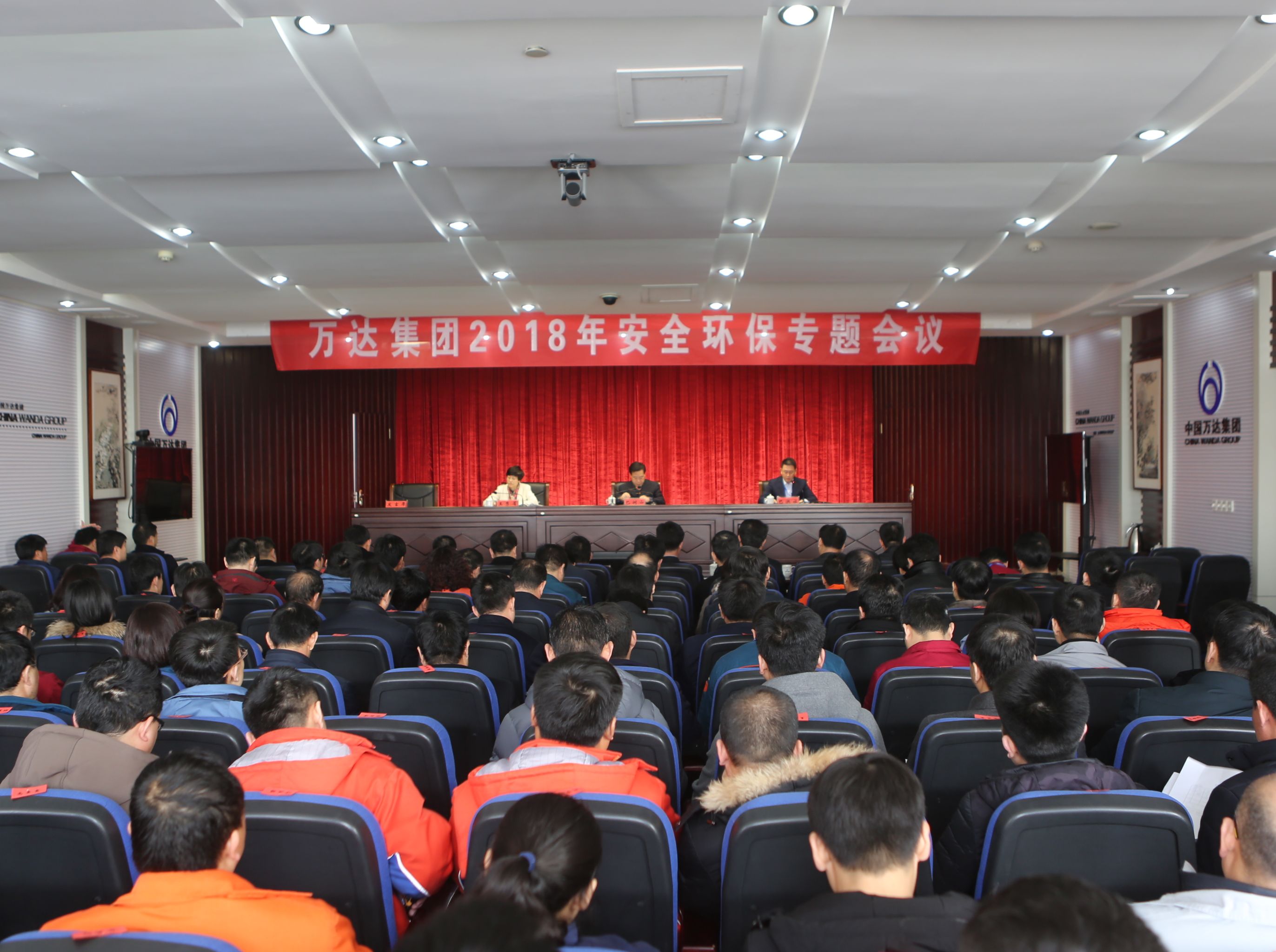 万达集团顺利召开2018年安全环保专题工作会议