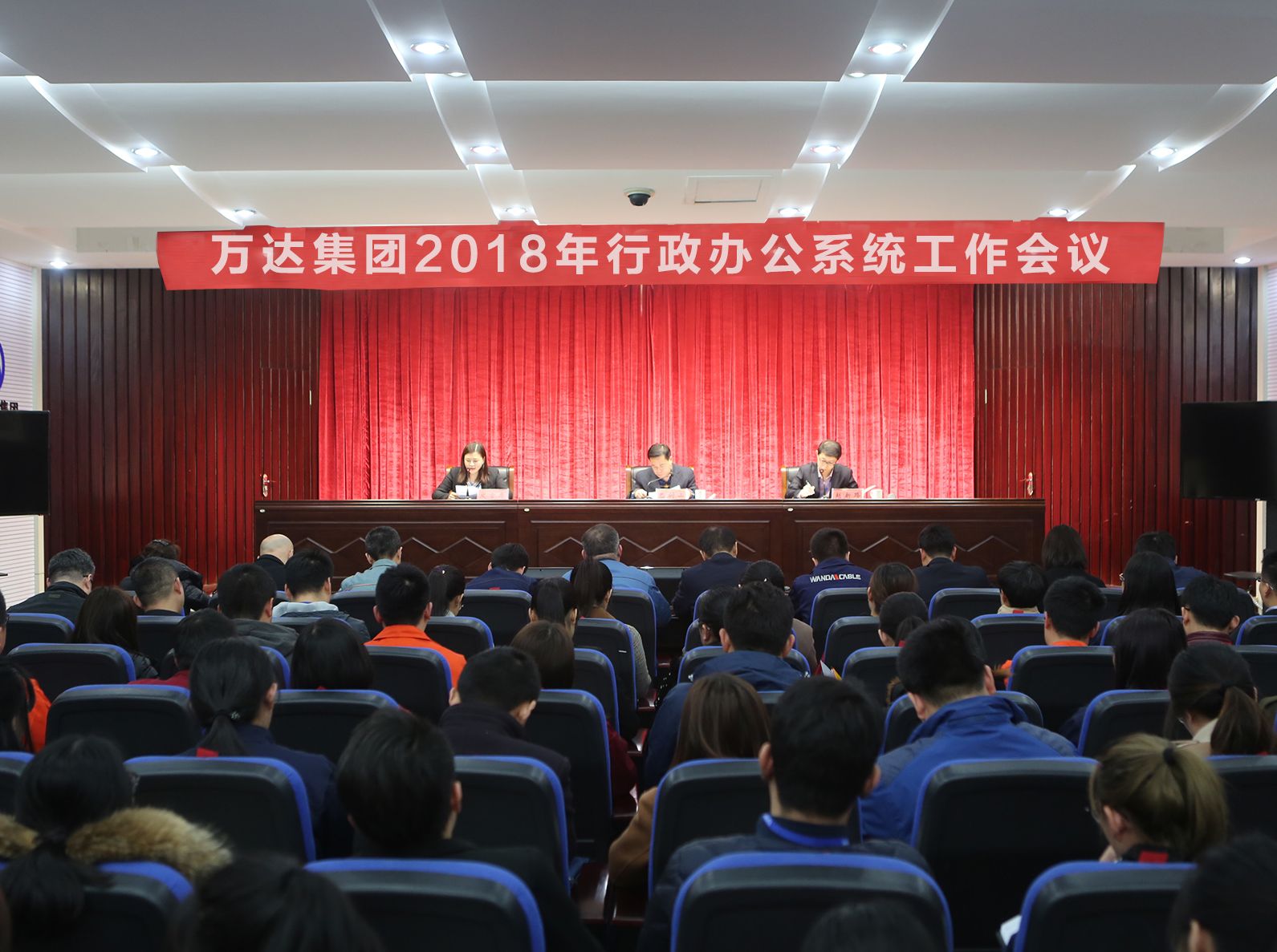 万达集团2018年行政办公系统工作会议顺利召开