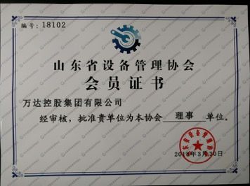 万达控股集团有限公司荣获&ldquo;山东省设备管理协会理事单位&rdquo;证书