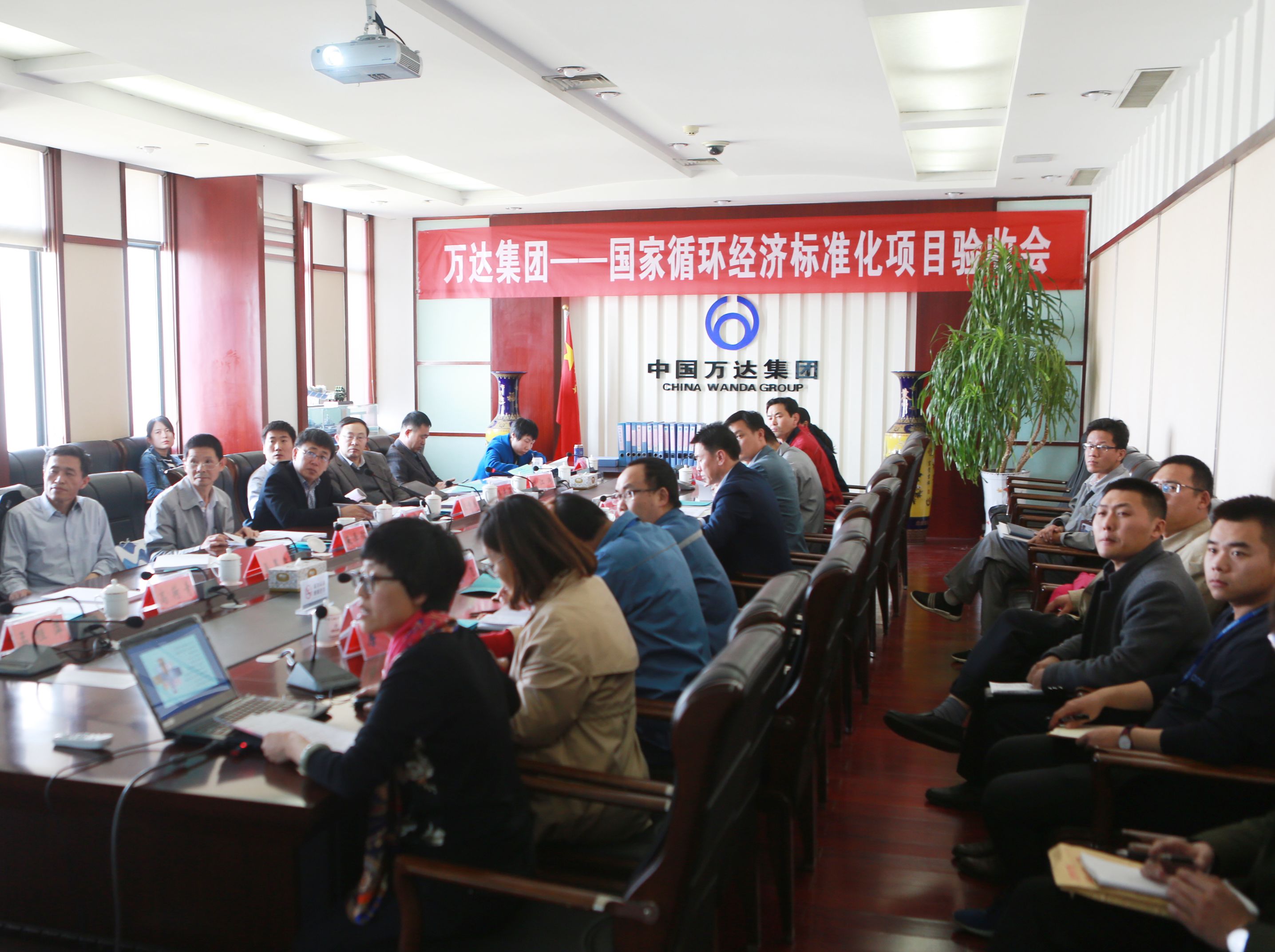 万达集团循环经济标准化试点项目顺利通过验收