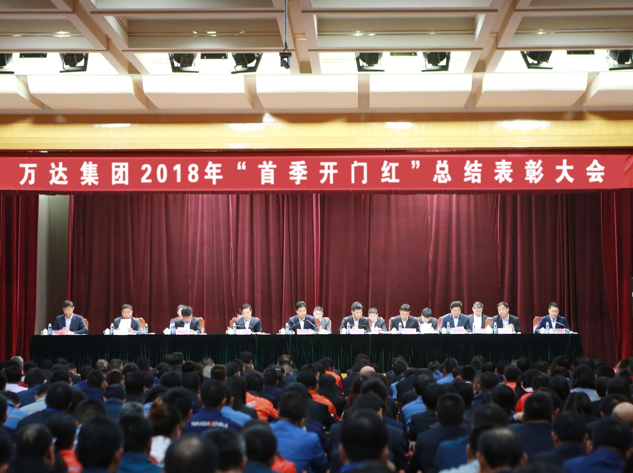 万达集团2018年&ldquo;首季开门红&rdquo;总结表彰大会圆满完成