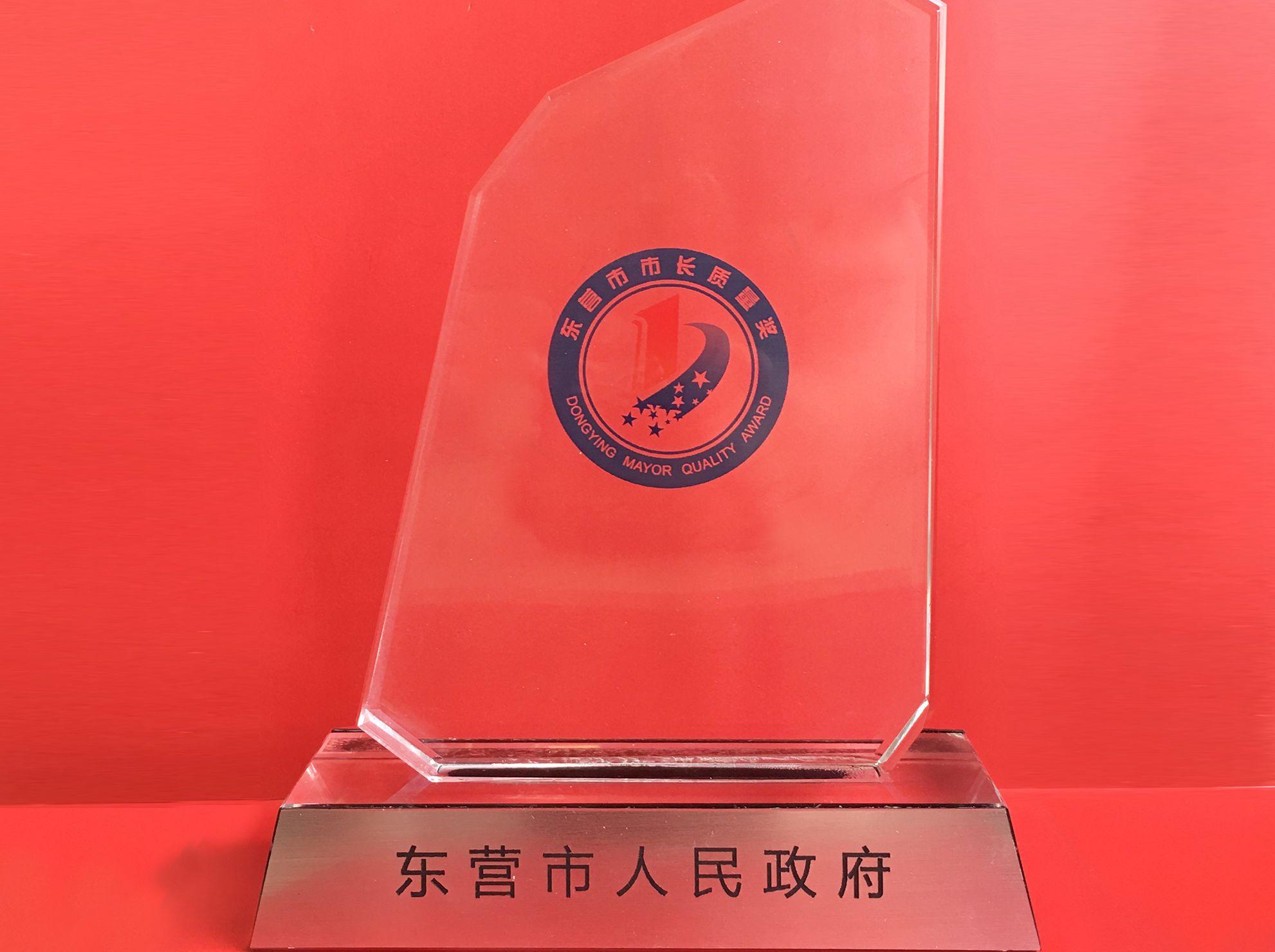 万达集团董事局主席尚吉永荣获第四届东营市市长质量奖殊荣