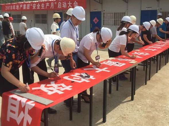 地产集团2018年度"安全生产月"系列活动全面启动