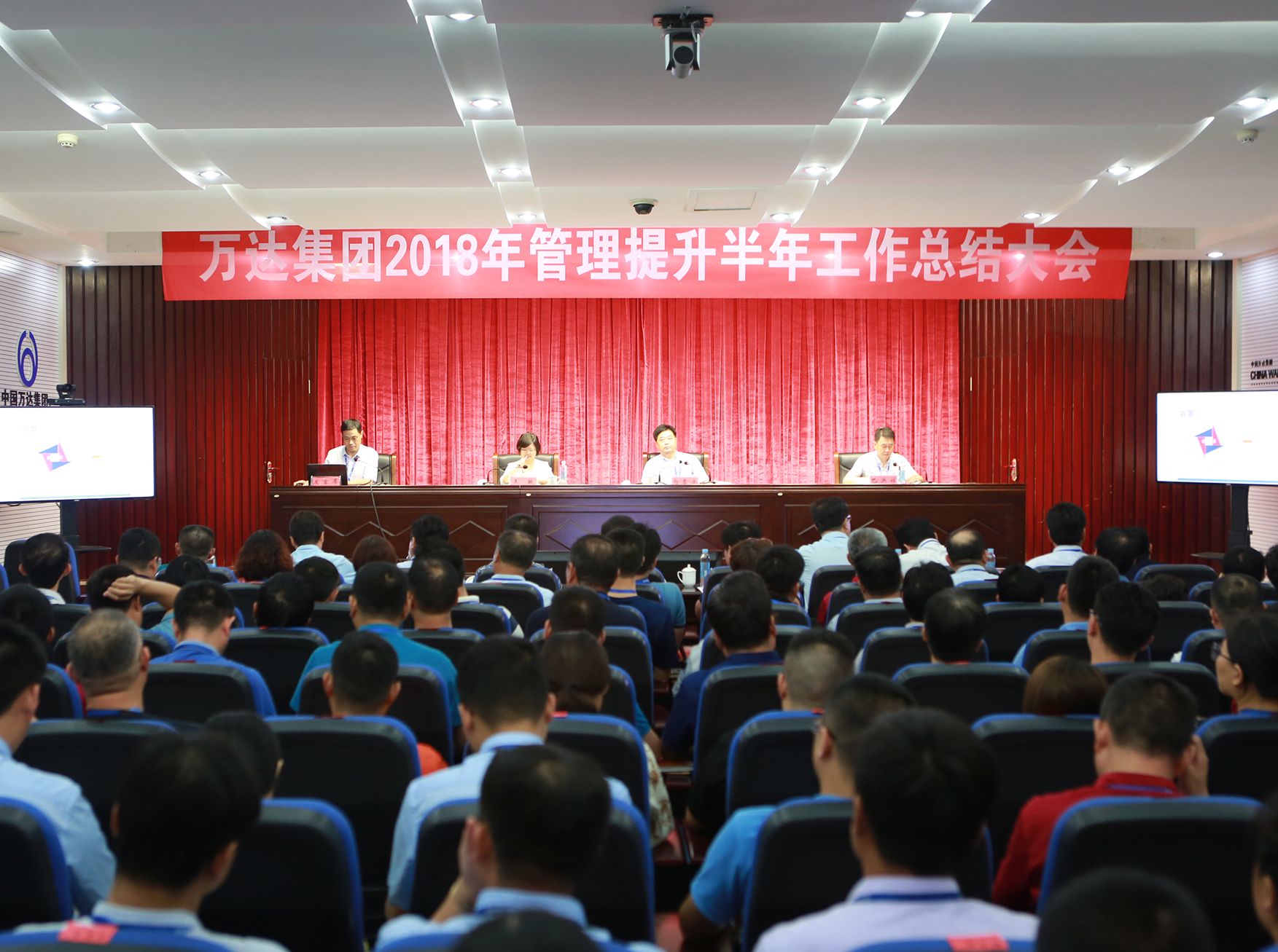 万达集团召开2018年管理提升半年工作总结会议