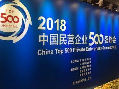 万达集团荣列2018中国民营企业500强第54位