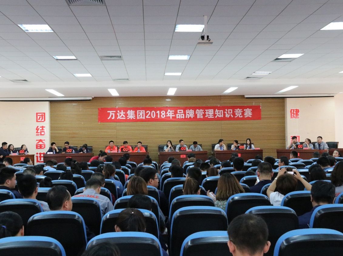 万达集团2018年品牌管理知识竞赛成功举办