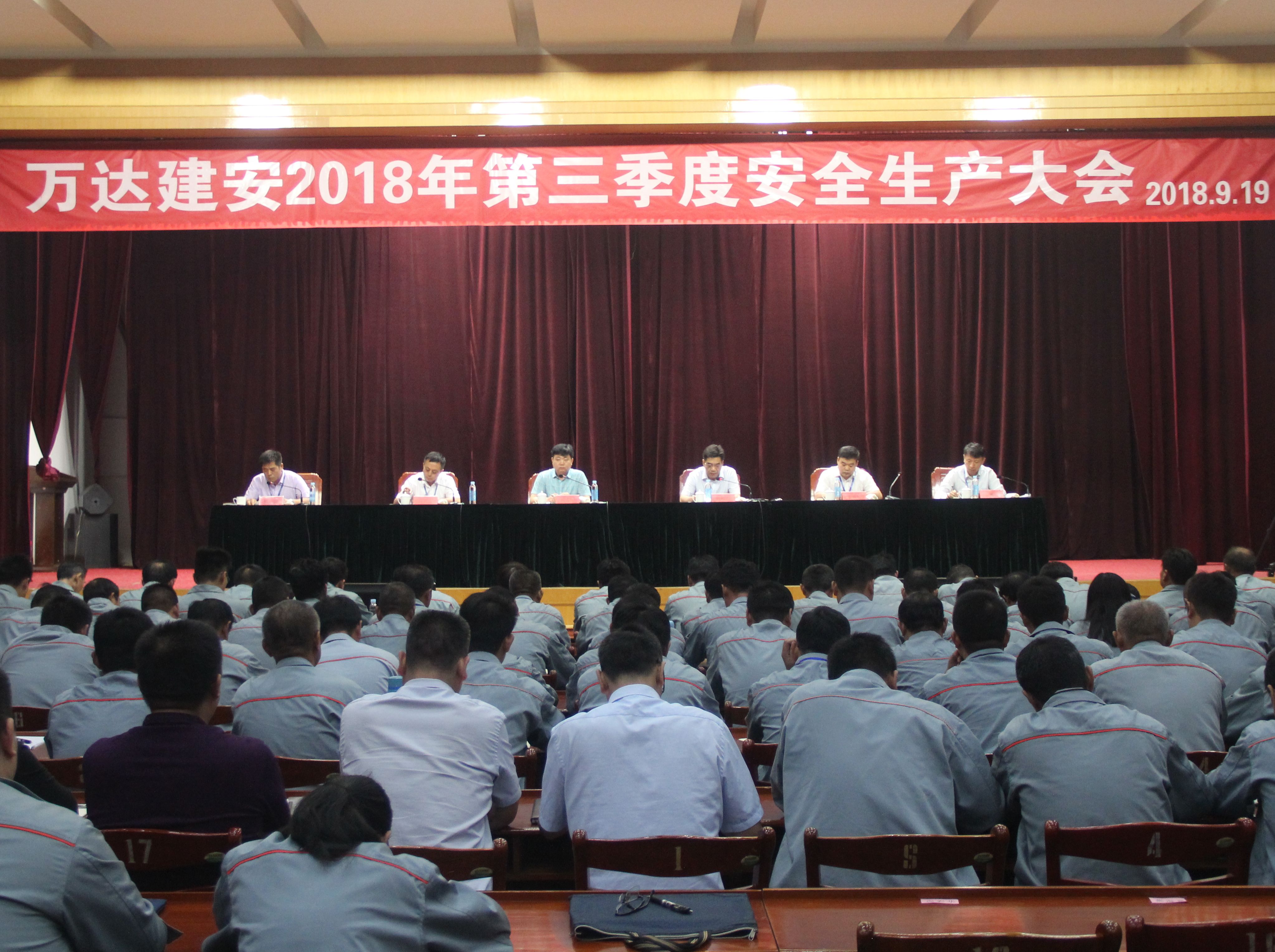 万达建安组织开展节前质量、安全大检查暨召开第三季度安全生产大会