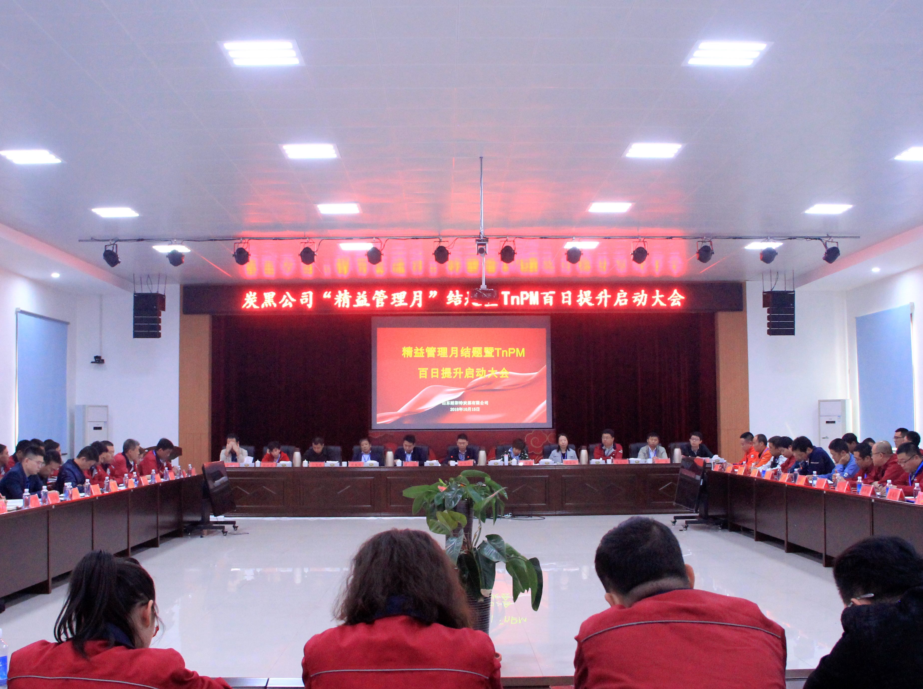 耐斯特炭黑公司&ldquo;精益管理月&rdquo;结题暨TnPM百日提升启动大会隆重召开
