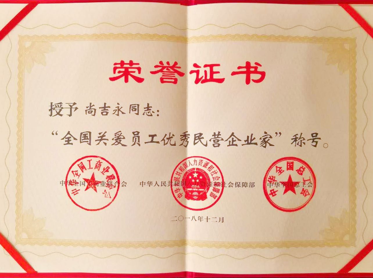 万达集团董事局主席尚吉永荣获&ldquo;全国关爱员工优秀民营企业家&rdquo;称号