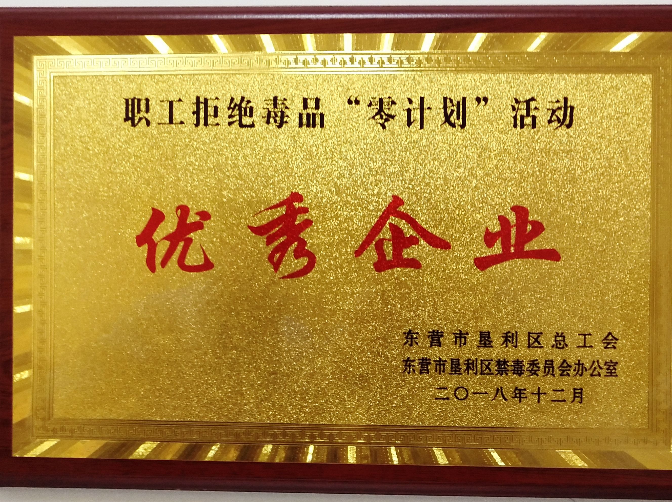 威特化工荣获职工拒绝毒品&ldquo;零计划&rdquo;活动优秀企业、优秀班组（车间）荣誉称号