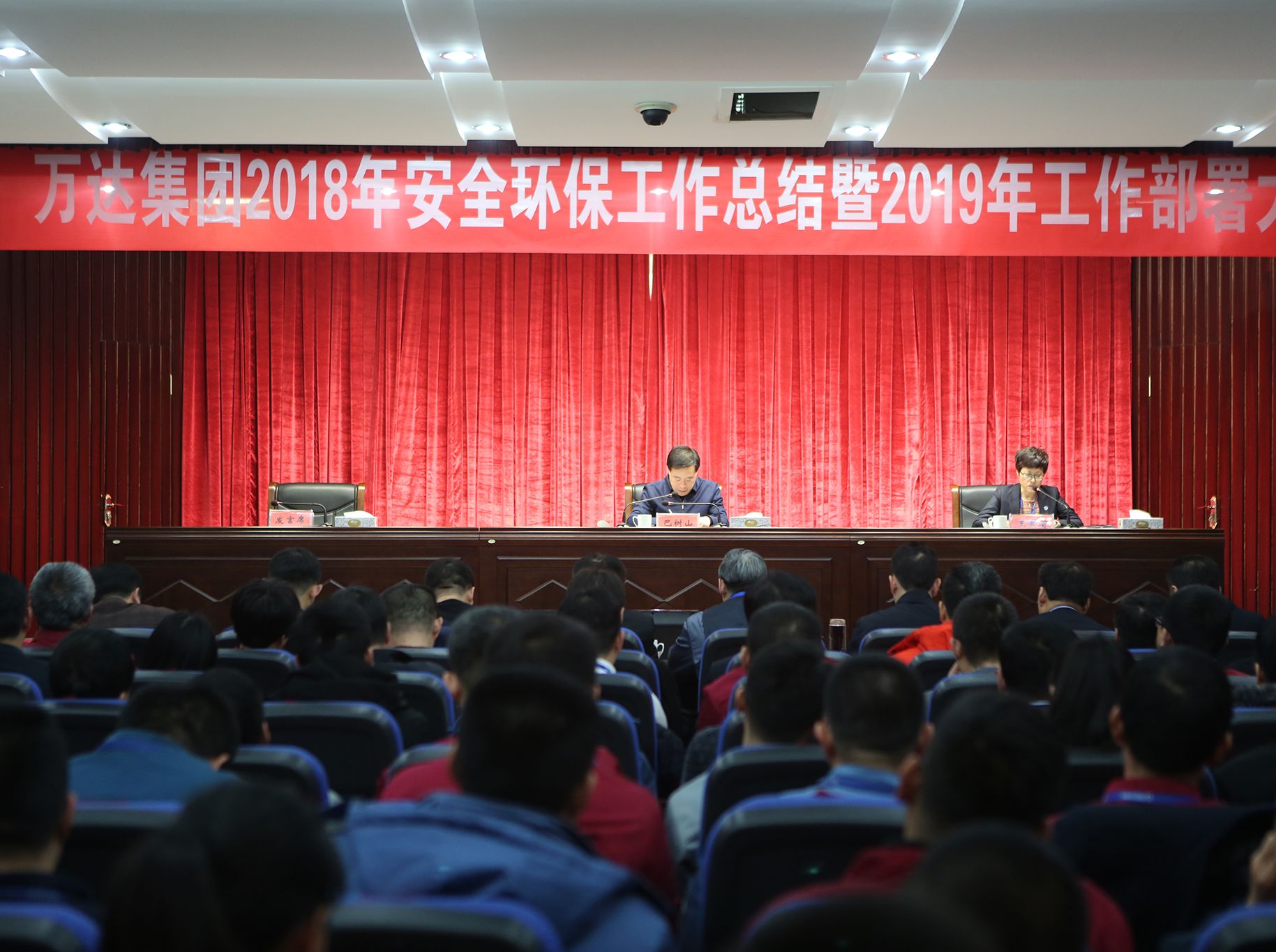 万达集团召开2018年安全环保工作总结暨2019年工作部署会议