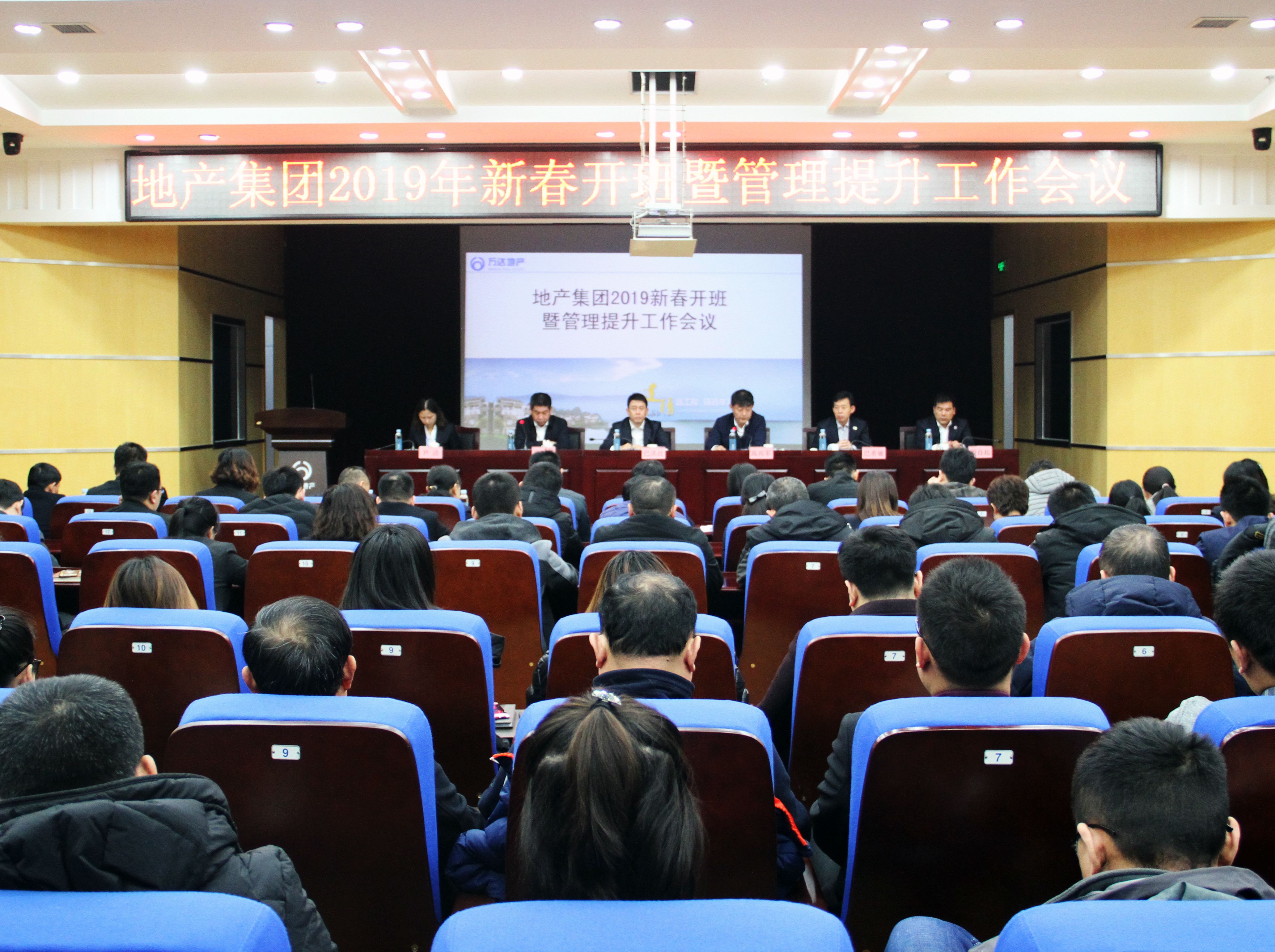 地产集团召开2019年新春开班暨管理提升工作会议