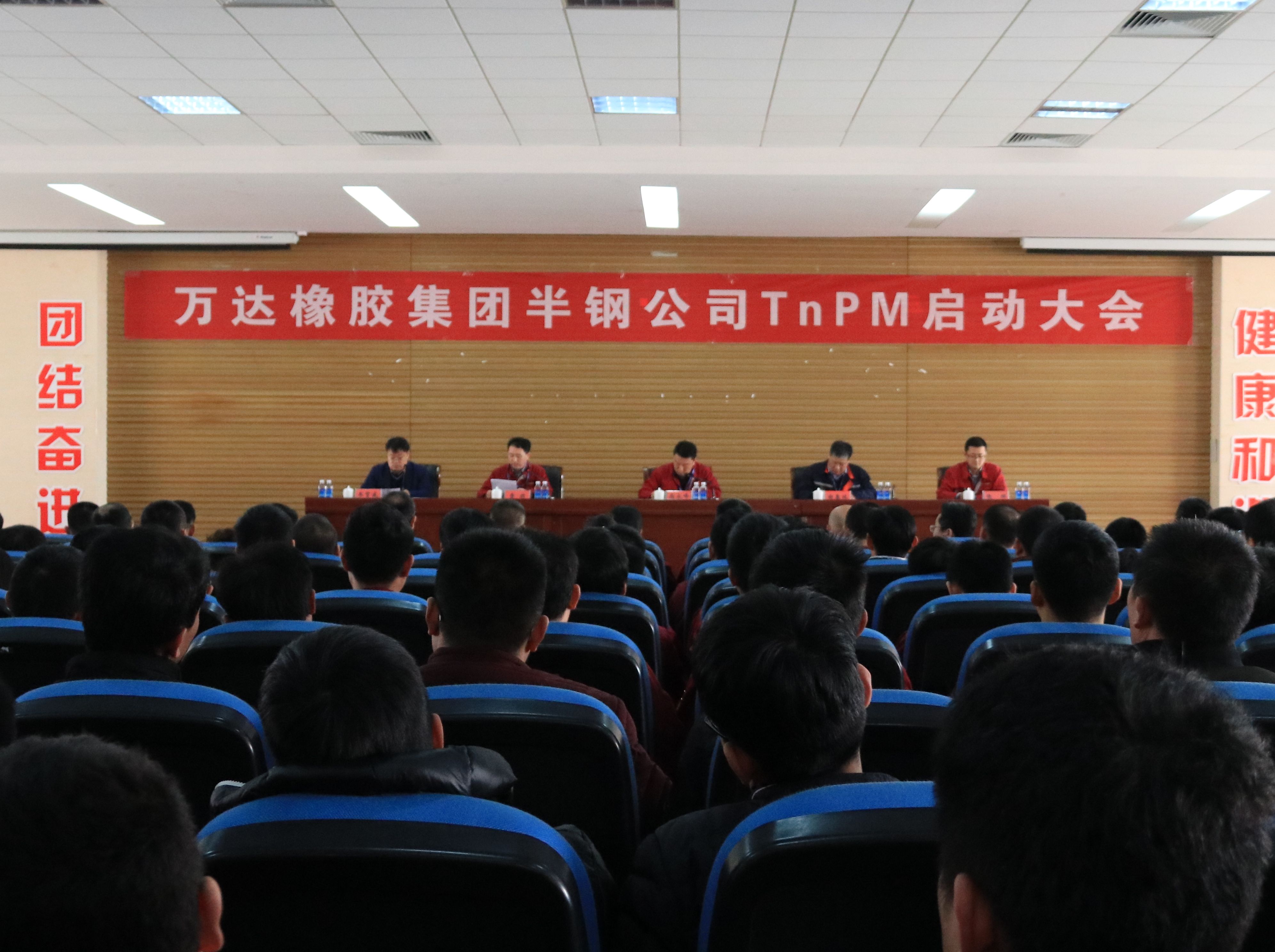 万达橡胶集团TnPM设备管理启动大会隆重召开