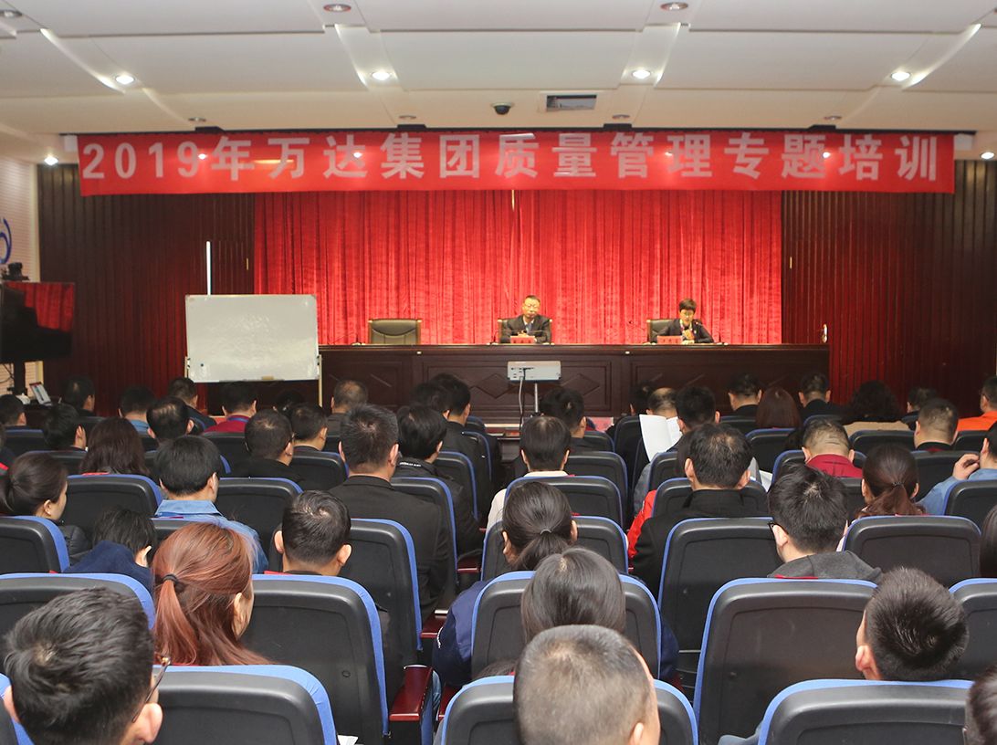 万达集团召开2019年质量管理专题培训会