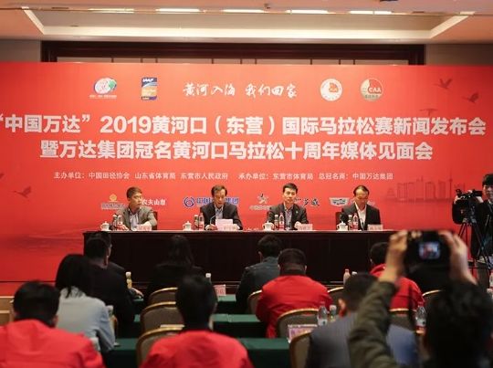 &ldquo;中国万达&rdquo;2019黄河口（东营）国际马拉松赛新闻发布会暨万达集团冠名黄河口马拉松十周年媒体见面会顺利召开