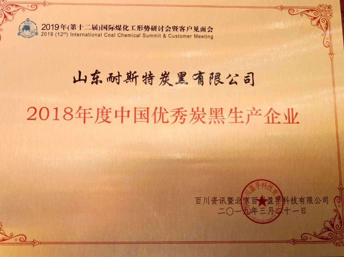 耐斯特公司连续3年荣获&ldquo;中国优秀炭黑生产企业&rdquo;称号