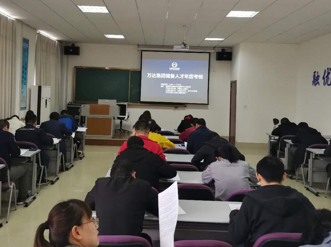 万达集团储备人才年度考核工作圆满完成