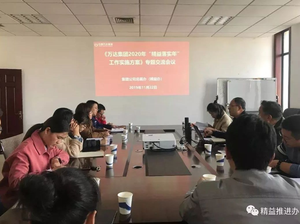 集团总裁办组织召开《万达集团2020年&ldquo;精益落实年&rdquo;工作实施方案》专题交流会议
