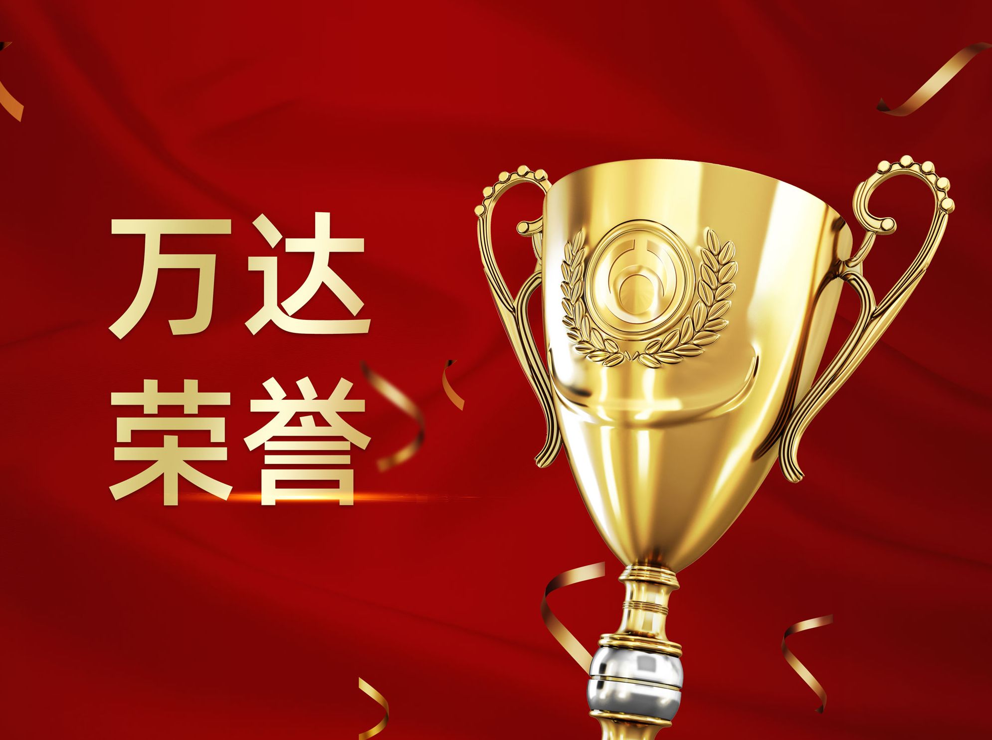 万达集团入选第二届&ldquo;山东名片&rdquo;品牌影响力TOP榜企业品牌榜单