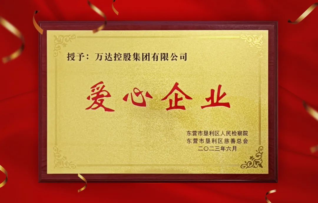 万达集团被垦利区检察院、区慈善总会授予&ldquo;